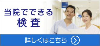 当院でできる検査