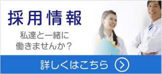 採用情報 私達と一緒に働きませんか?