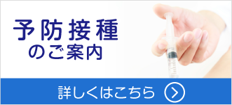 予防接種のご案内